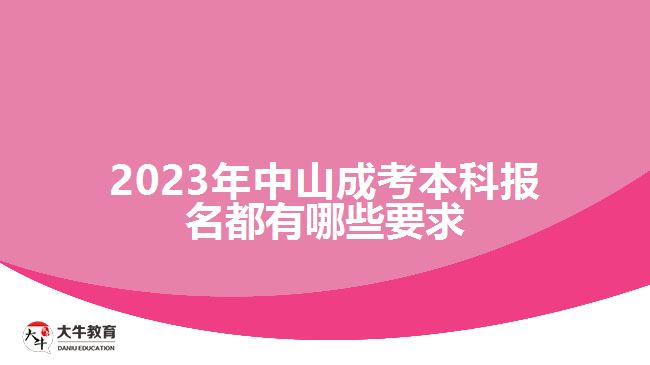 2023中山成考本科报名都有哪些要求