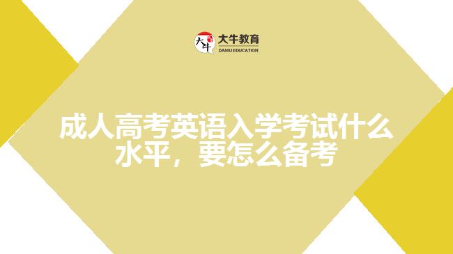 成人高考英语入学考试什么水平