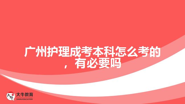 护理成考本科怎么考的，有必要吗