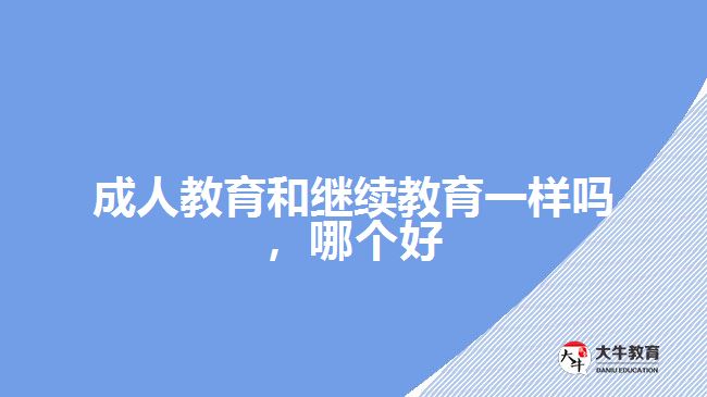 成人教育和继续教育一样吗哪个好