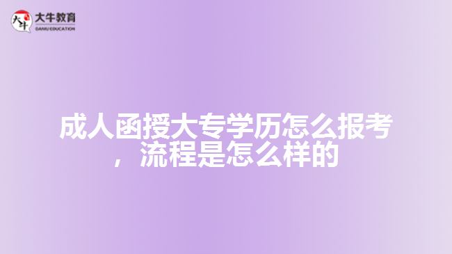 成人函授大专学历怎么报考