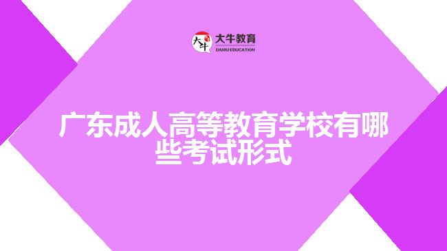 成人高等教育学校有哪些考试形式