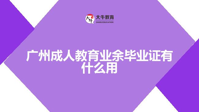 广州成人教育业余毕业证有什么用
