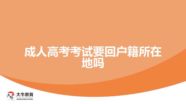 成人高考考试要回户籍所在地吗