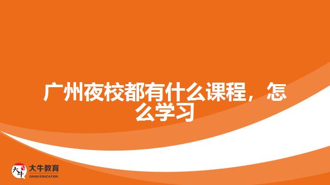 广州夜校都有什么课程，怎么学习