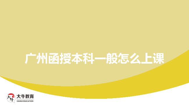 广州函授本科一般怎么上课