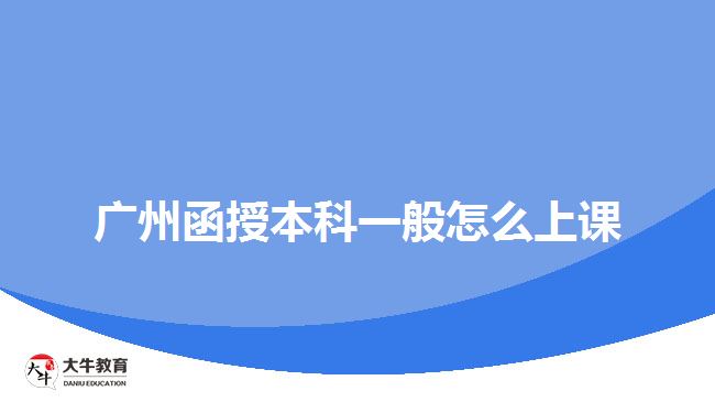 广州函授本科一般怎么上课