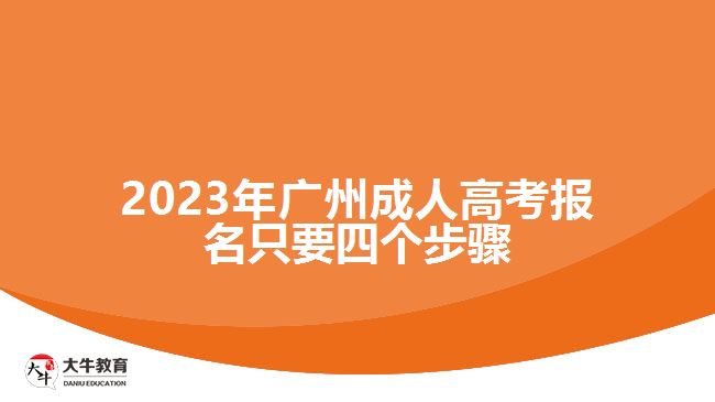 2023年广州成人高考报名只要四个步骤