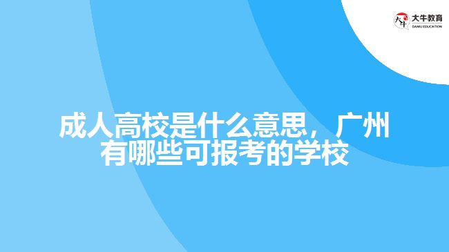 成人高校是什么意思广州有哪些学校