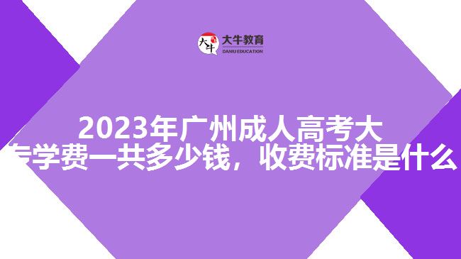 广州成人高考大专学费一共多少钱