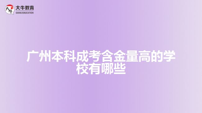 广州本科成考含金量高的学校有哪些