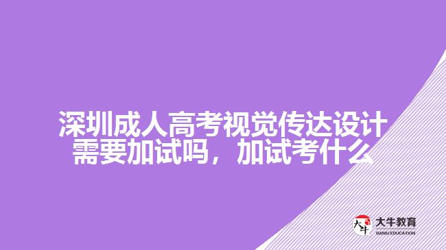 深圳成人高考视觉传达设计需要加试吗