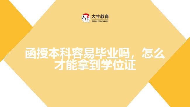 函授本科容易毕业吗怎么拿到学位证