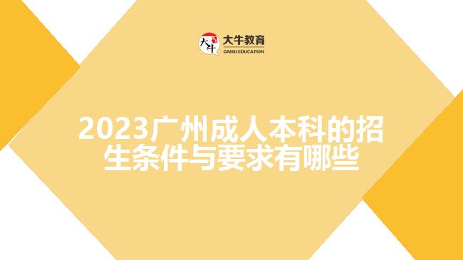 2023广州成人本科的招生条件与要求