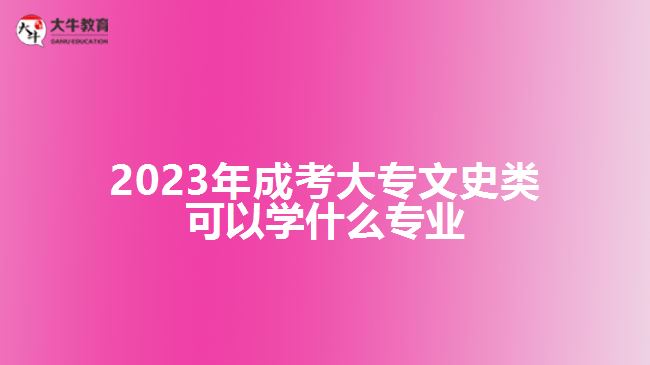 2023年成考大专文史类可以学什么专业