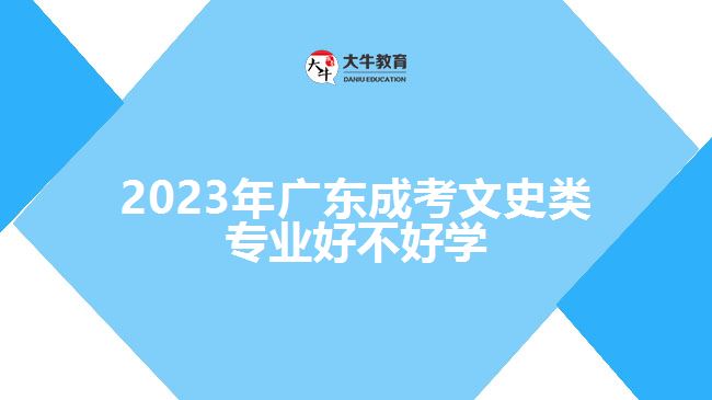 2023年广东成考文史类专业好不好学
