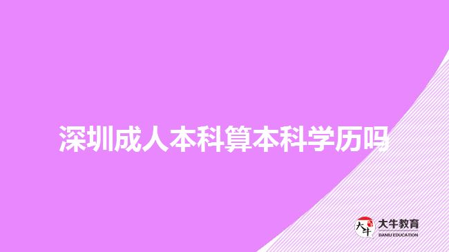 深圳成人本科算本科学历吗
