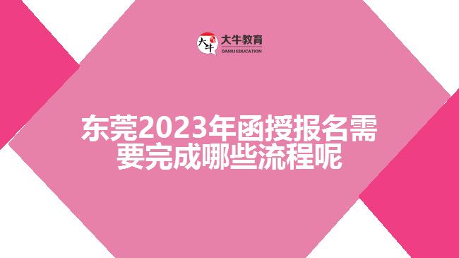 2023年函授报名需要完成哪些流程呢