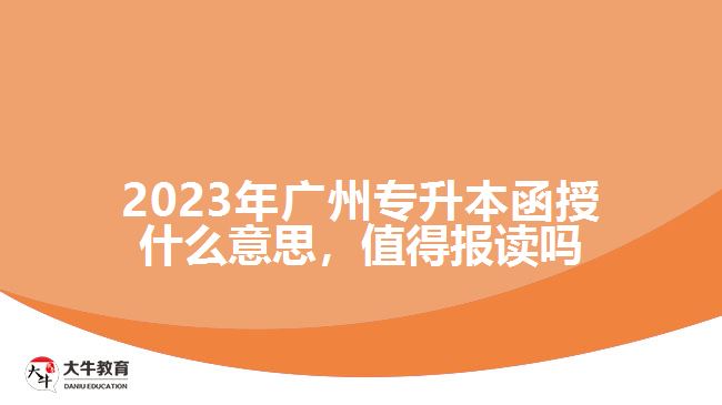 2023年广州专升本函授什么意思