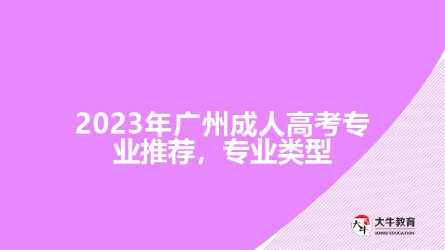 2023年广州成人高考专业推荐