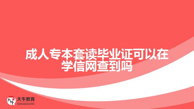 成人专本套读毕业证能在学信网查吗