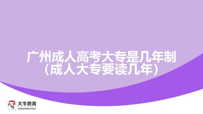 广州成人高考大专是几年制