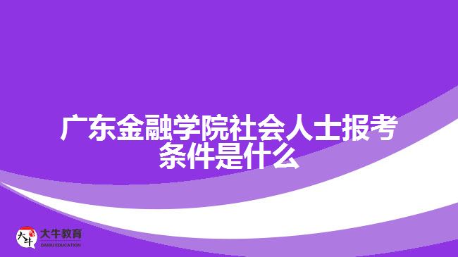广东金融学院社会人士报考条件