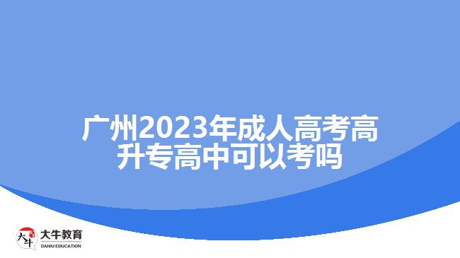 2023年成人高考高升专高中可以考吗