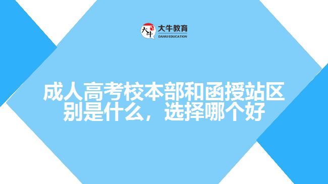 成人高考校本部和函授站区别