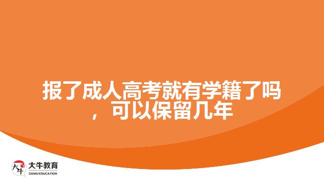 报了成人高考就有学籍了吗