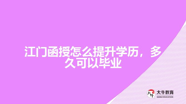 函授怎么提升学历，多久可以毕业