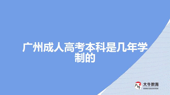 广州成人高考本科是几年学制的