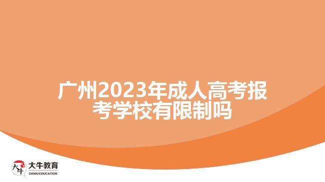 广州2023年成人高考报考学校有限制吗