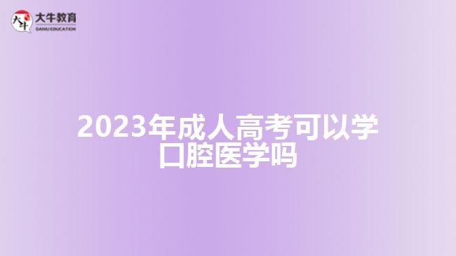 2023年成人高考可以学口腔医学吗
