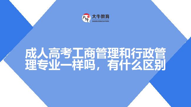 成人高考工商管理和行政管理专业