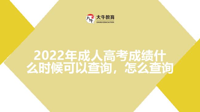 2022年成人高考成绩什么时候可以查询