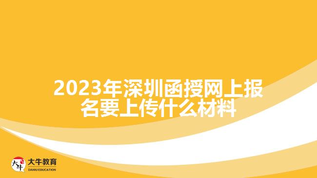 深圳函授网上报名要上传什么材料