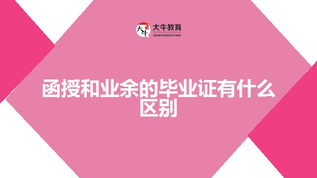 函授和业余的毕业证有什么区别
