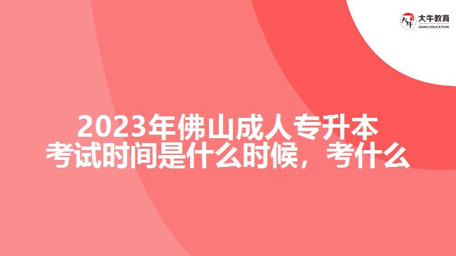 2023年佛山成人专升本考试时间