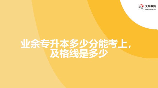 业余专升本多少分能考上