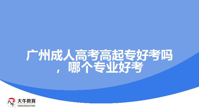广州成人高考高起专好考吗