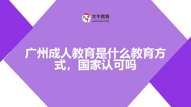 广州成人教育是什么教育方式