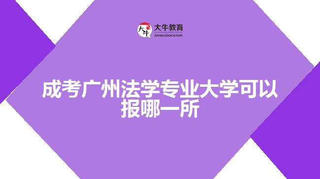 成考广州法学专业大学可以报哪一所