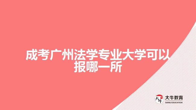 成考广州法学专业大学可以报哪一所