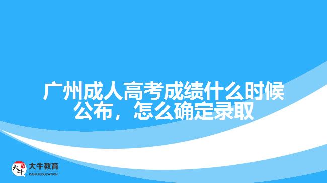 广州成人高考成绩什么时候公布