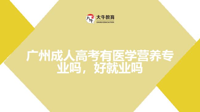 广州成人高考有医学营养专业吗