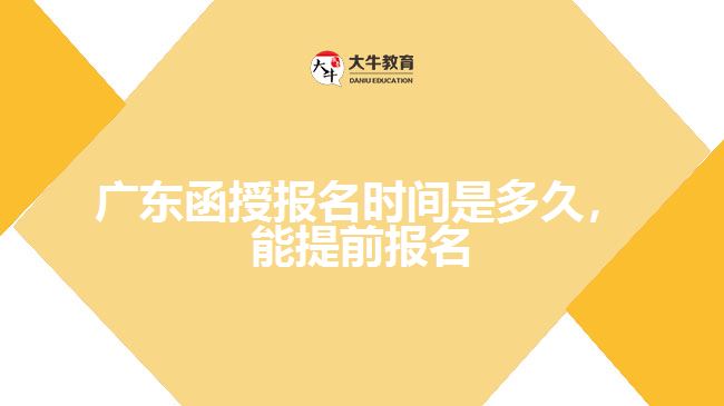 函授报名时间是多久，能提前报名