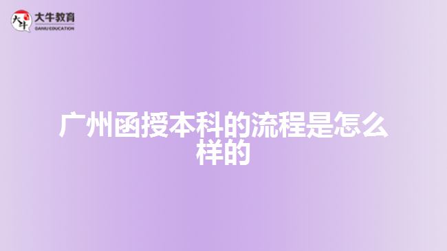 广州函授本科的流程是怎么样的