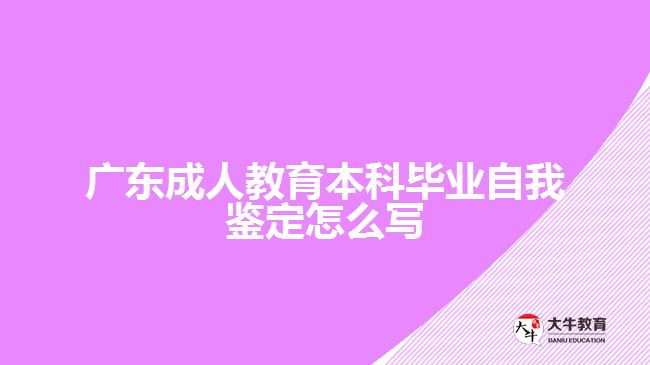 成人教育本科毕业自我鉴定怎么写