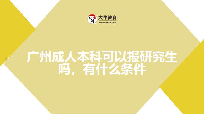 广州成人本科可以报研究生吗